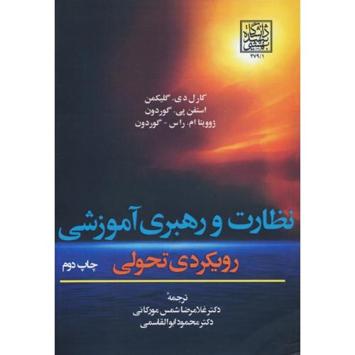 نظارت و رهبری آموزشی / رویکردی تحولی / دانشگاه شهید بهشتی