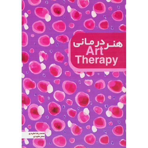 هنر درمانی / ART THERAPY / مفیدی / کیان دانش