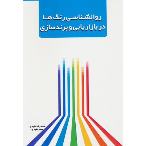 روان شناسی رنگ ها در بازاریابی و برندسازی / مفیدی / مهر وطن