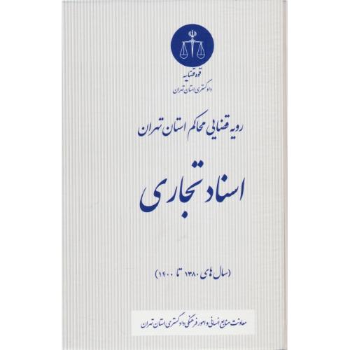 رویه قضایی محاکم استان فارس اسناد تجاری / سال های 1380 تا 1400