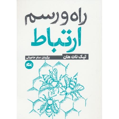 راه و رسم ارتباط / نات هان / حاجیانی / مثلث / جیبی