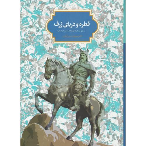 قطره و دریای ژرف/جستاری چند در قلمرو شاهنامه،حماسه و اسطوره