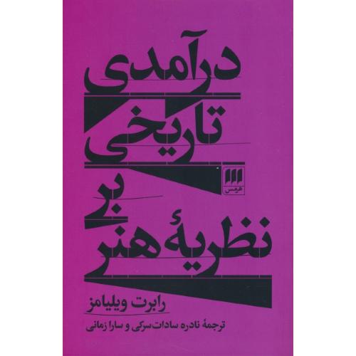 درآمدی تاریخی بر نظریه هنر / ویلیامز / سادات سرکی / هرمس