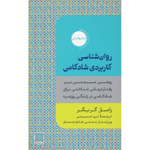 روان شناسی کاربردی شادکامی (شکوفایی) گریگر / حسینی