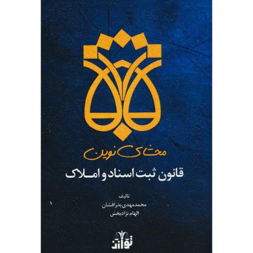 محشای نوین قانون ثبت اسناد و املاک / بذرافشان / توازن