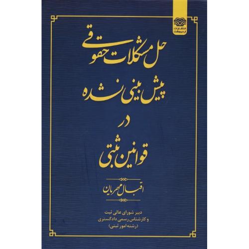 حل مشکلات حقوقی پیش بینی نشده در قوانین ثبتی / مهریان