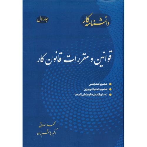 دانشنامه کار (ج1) قوانین و مقررات قانون کار / اصابتی / دانش بنیاد