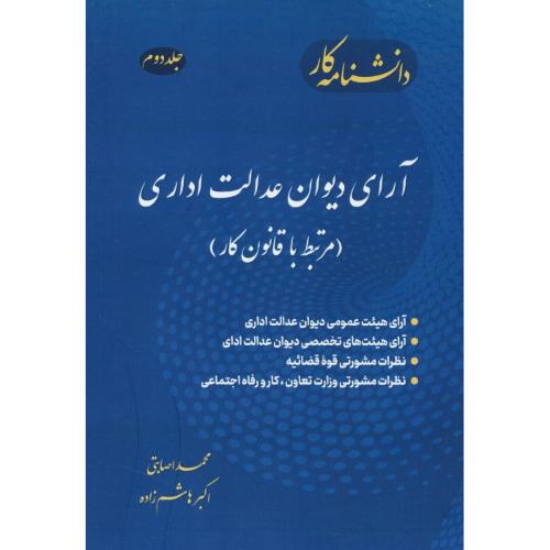 دانشنامه کار (ج2) آرای دیوان عدالت اداری (مرتبط با قانون کار) اصابتی/دانش بنیاد