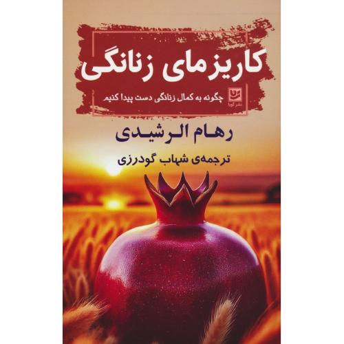 کاریزمای زنانگی / چگونه به کمال زنانگی دست پیدا کنیم / الرشیدی/گودرزی