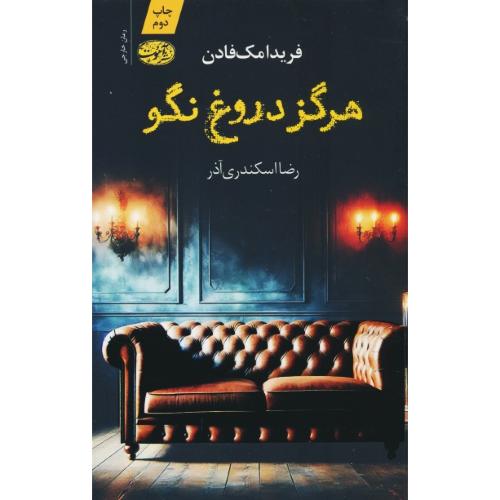 هرگز دروغ نگو / مک فادن / اسکندری آذر / آموت