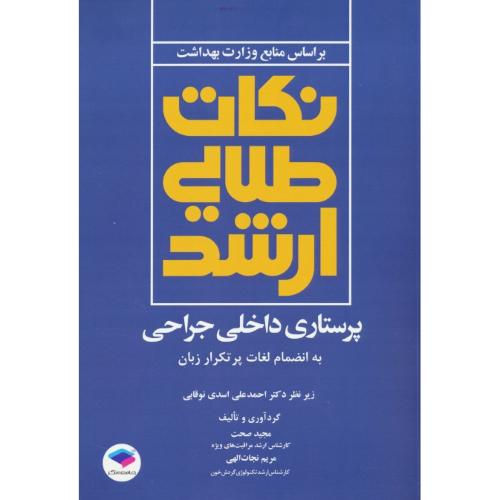 نکات طلایی ارشد پرستاری داخلی جراحی/ به انضمام لغات پرتکرار زبان