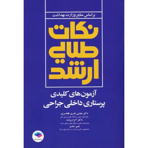 نکات طلایی ارشد آزمون های کلید پرستاری داخلی جراحی / جامعه نگر