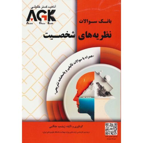 بانک سوالات نظریه های شخصیت AGK / همراه با سوالات تالیفی و پاسخنامه تشریحی