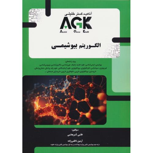 الگوریتم بیوشیمی AGK /ویژه رشته های بیوشیمی، ایمنی شناسی، علوم تغذیه، ژنتیک، خون شناسی، ...