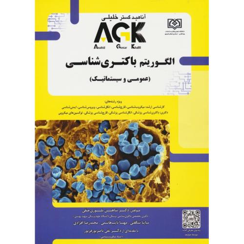 الگوریتم باکتری شناسی AGK (عمومی و سیستماتیک)