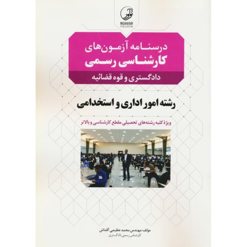 درسنامه آزمون های کارشناسی رسمی امور اداری و استخدامی / دادگستری و قوه قضائیه / نوآور