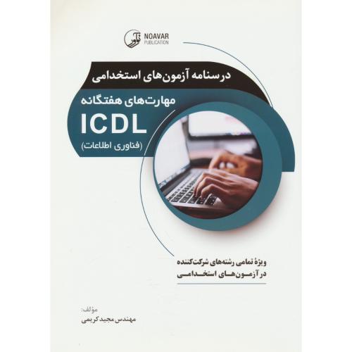 درسنامه آزمون های استخدامی مهارت های هفتگانه ICDL (فناوری اطلاعات) نوآور