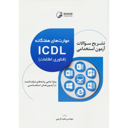 تشریح سوالات آزمون های استخدامی مهارت های هفتگانه ICDL (فناوری اطلاعات)