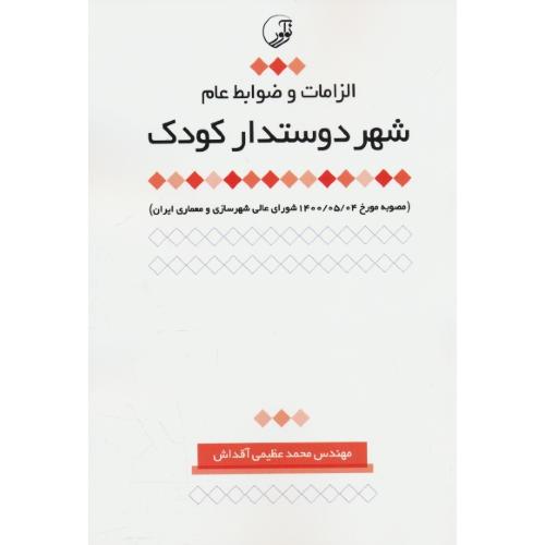 الزامات و ضوابط عام شهر دوستدار کودک / مصوبه 1400/5/4 شورای عالی شهرسازی و معماری ایران / نوآور