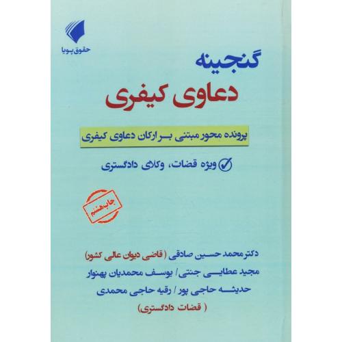 گنجینه دعاوی کیفری / پرونده محور مبتنی بر ارکان دعاوی کیفری/ویژه قضات، وکلای دادگستری