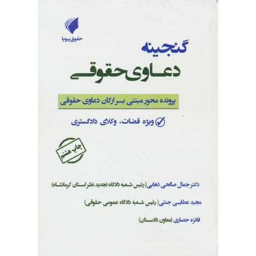 گنجینه دعاوی حقوقی / پرونده محور مبتنی بر ارکان دعاوی حقوقی /ویژه قضات، وکلای دادگستری