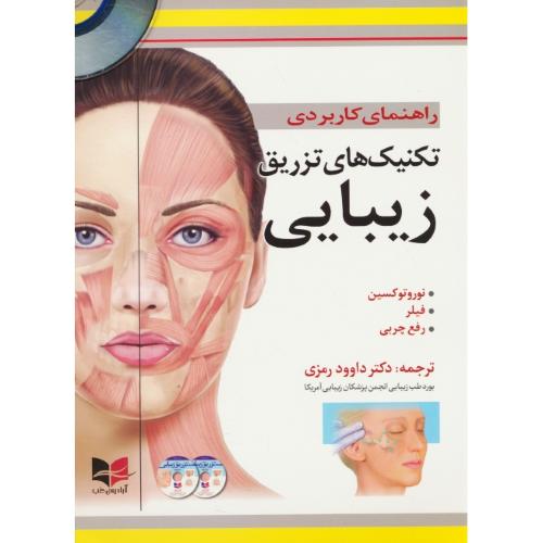 راهنمای کاربردی تکنیک های تزریق زیبایی / با2DVD / نوروتوکسین، فیلر، رفع چربی