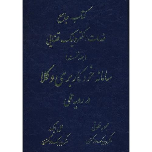 کتاب جامع خدمات الکترونیک قضایی (ج1) سامانه خودکاربری وکلا در رویه عملی