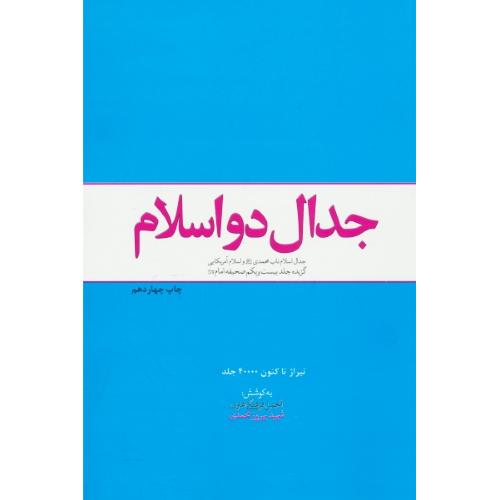 جدال دو اسلام / جدال اسلام ناب محمدی و اسلام آمریکایی / معارف