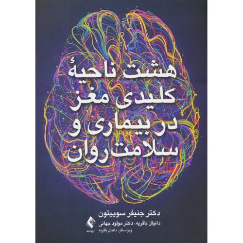 هشت ناحیه کلیدی مغز در بیماری و سلامت روان / ارجمند