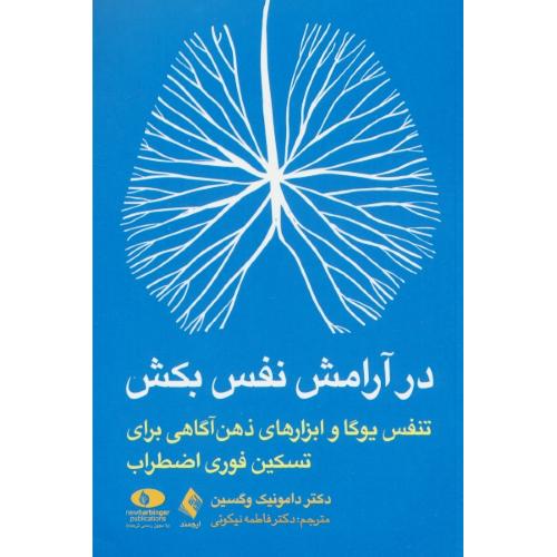 در آرامش نفس بکش / تنفس یوگا و ابزارهای ذهن آگاهی برای تسکین فوری اضطراب / ارجمند