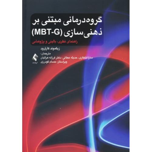 گروه درمانی مبتنی بر ذهنی سازی (MBT-G) راهنمای نظری، بالینی و پژوهشی / ارجمند