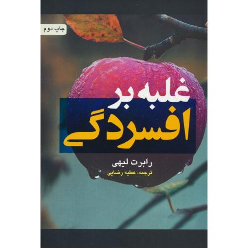 غلبه بر افسردگی / لیهی / رضایی / ارجمند