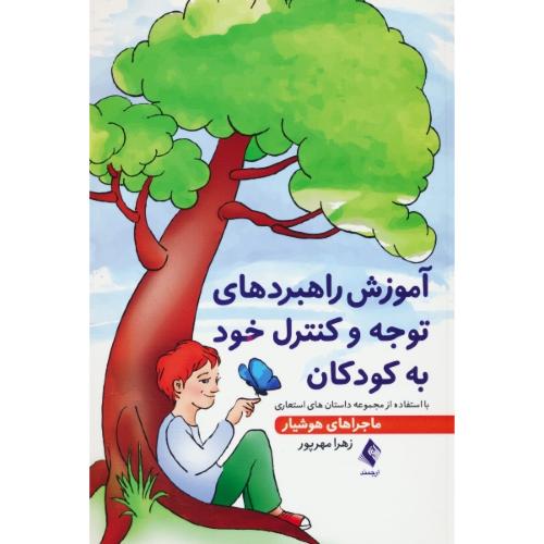 آموزش راهبردهای توجه و کنترل خود به کودکان با استفاده از مجموعه داستان های استعاری ماجراهای هوشیار