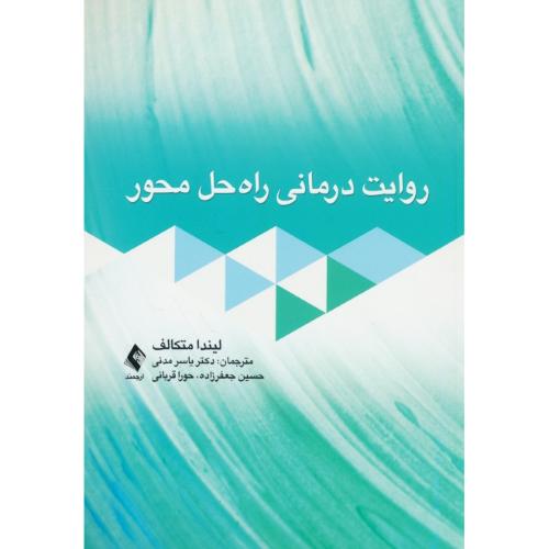 روایت درمانی راه حل محور / متکالف / مدنی / ارجمند