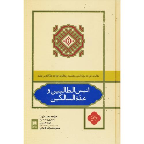 انیس الطالبین و عده السالکین/مقامات خواجه بهاءالدین نقشبند و مقامات خواجه علاءالدین عطار