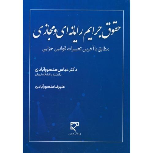 حقوق جرایم رایانه ای و مجازی / مطابق با آخرین تغییرات قوانین جزایی / میزان