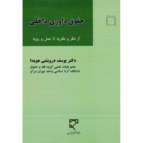 حقوق داوری داخلی / از نظر و نظریه تا عمل و رویه / درویشی هویدا / میزان