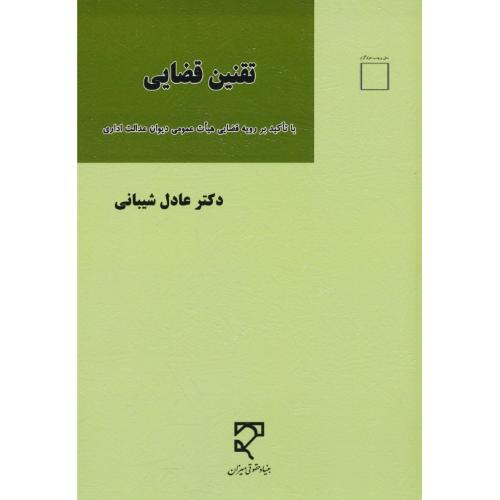 تقنین قضایی با تاکید بر رویه قضایی هیات عمومی دیوان عدالت اداری / میزان