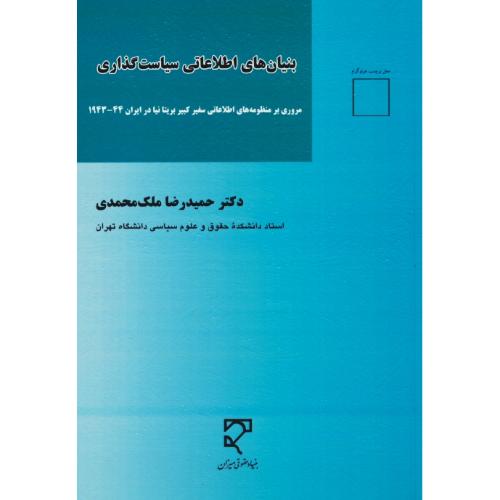 بنیان های اطلاعاتی سیاست گذاری / مروری بر منظومه های اطلاعاتی سفیر کبیر بریتانیا در ایران 44-1943