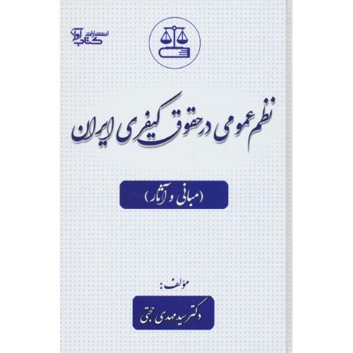 نظم عمومی در حقوق کیفری ایران / مبانی و آثار / حجتی / کتاب آوا