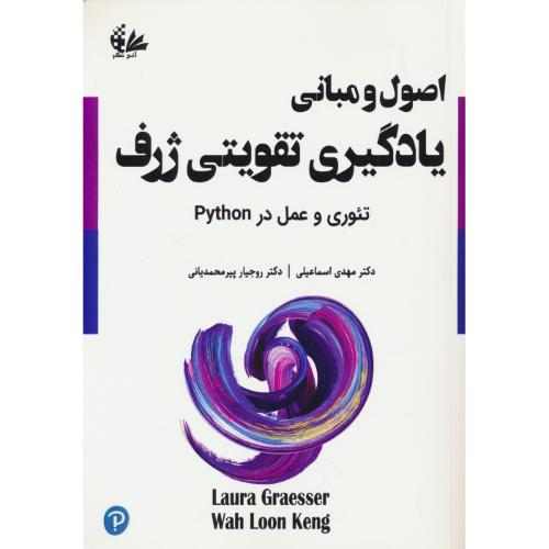 اصول و مبانی یادگیری تقویتی ژرف / تئوری و عمل در PYTHON/آتی نگر