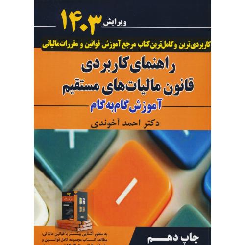 راهنمای کاربردی قانون مالیات های مستقیم / آموزش گام به گام / 1403 / آخوندی