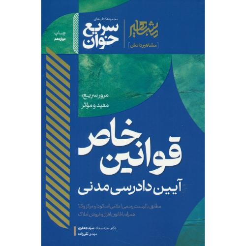 سریع خوان قوانین خاص آیین دادرسی مدنی / جعفری / مشاهیر دانش