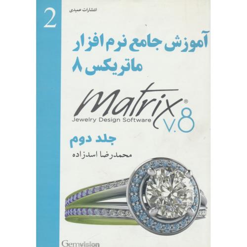 آموزش جامع نرم افزار MATRIX 8 ماتریکس (2ج) اسدزاده / عمیدی