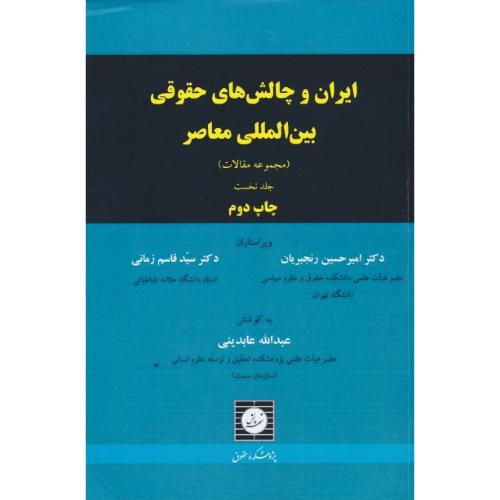 ایران و چالش های حقوقی بین الملل معاصر (ج1) مجموعه مقالات / شهر دانش