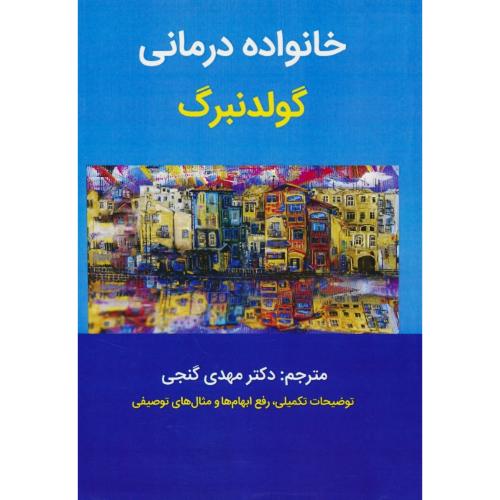 خانواده درمانی گولدنبرگ (گلدنبرگ) گنجی /توضیحات تکمیلی، رفع ابهام ها و مثال های توصیفی