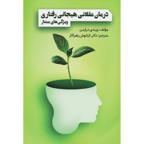 درمان عقلانی هیجانی رفتاری ویژگی های ممتاز / درایدن / زهراکار / ویرایش