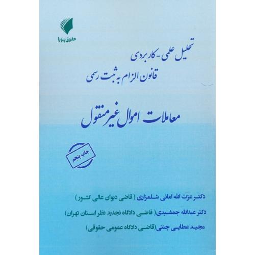 تحلیل علمی ـ کاربردی قانون الزام به ثبت رسمی معاملات اموال غیرمنقول