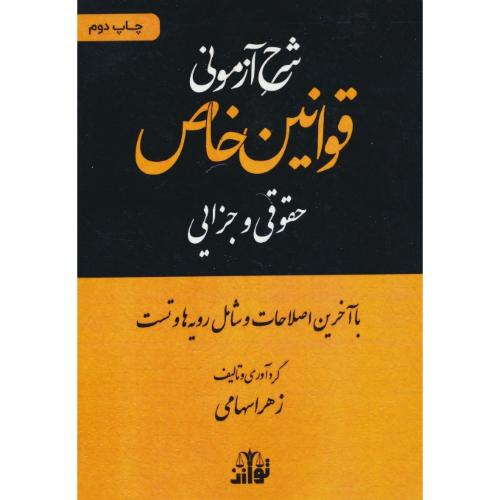 شرح آزمونی قوانین خاص حقوقی و جزایی / با آخرین اصلاحات و شامل رویه ها و تست / سهامی / توازن