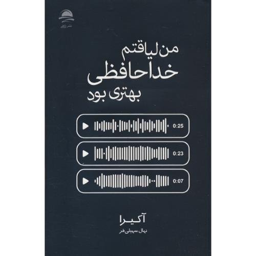 من لیاقتم خداحافظی بهتری بود / آکیرا / سهیلی فر